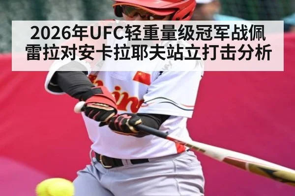 2026年UFC轻重量级冠军战佩雷拉对安卡拉耶夫站立打击分析