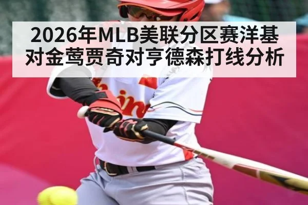 2026年MLB美联分区赛洋基对金莺贾奇对亨德森打线分析