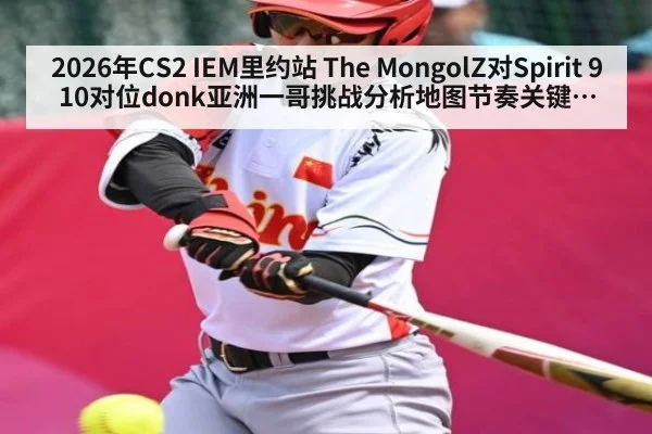 2026年CS2 IEM里约站 The MongolZ对Spirit 910对位donk亚洲一哥挑战分析地图节奏关键枪位
