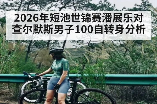 2026年短池世锦赛潘展乐对查尔默斯男子100自转身分析